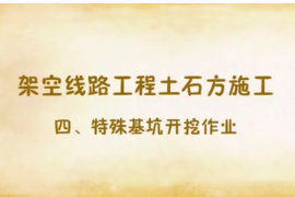 基坑<em>開挖</em><em>作業</em>安全注意事項<em>動畫</em><em>講解</em>