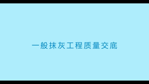中建三局抹灰工程施工技術(shù)交底視頻演示