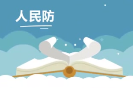 人民防空發(fā)展歷史