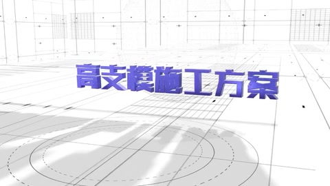 高支模可視化安全<em>技術</em><em>交底</em>3D<em>演示</em>動畫