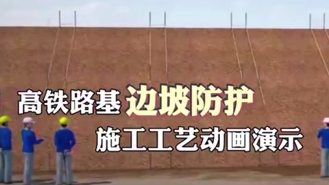 <em>邊</em><em>坡</em><em>防護</em>施工工藝動畫演示