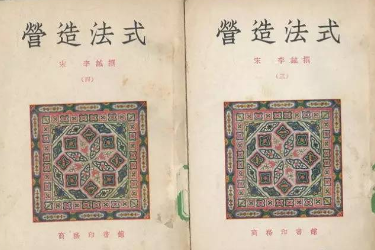 <em>李</em><em>誡</em>和他的《營造法式》