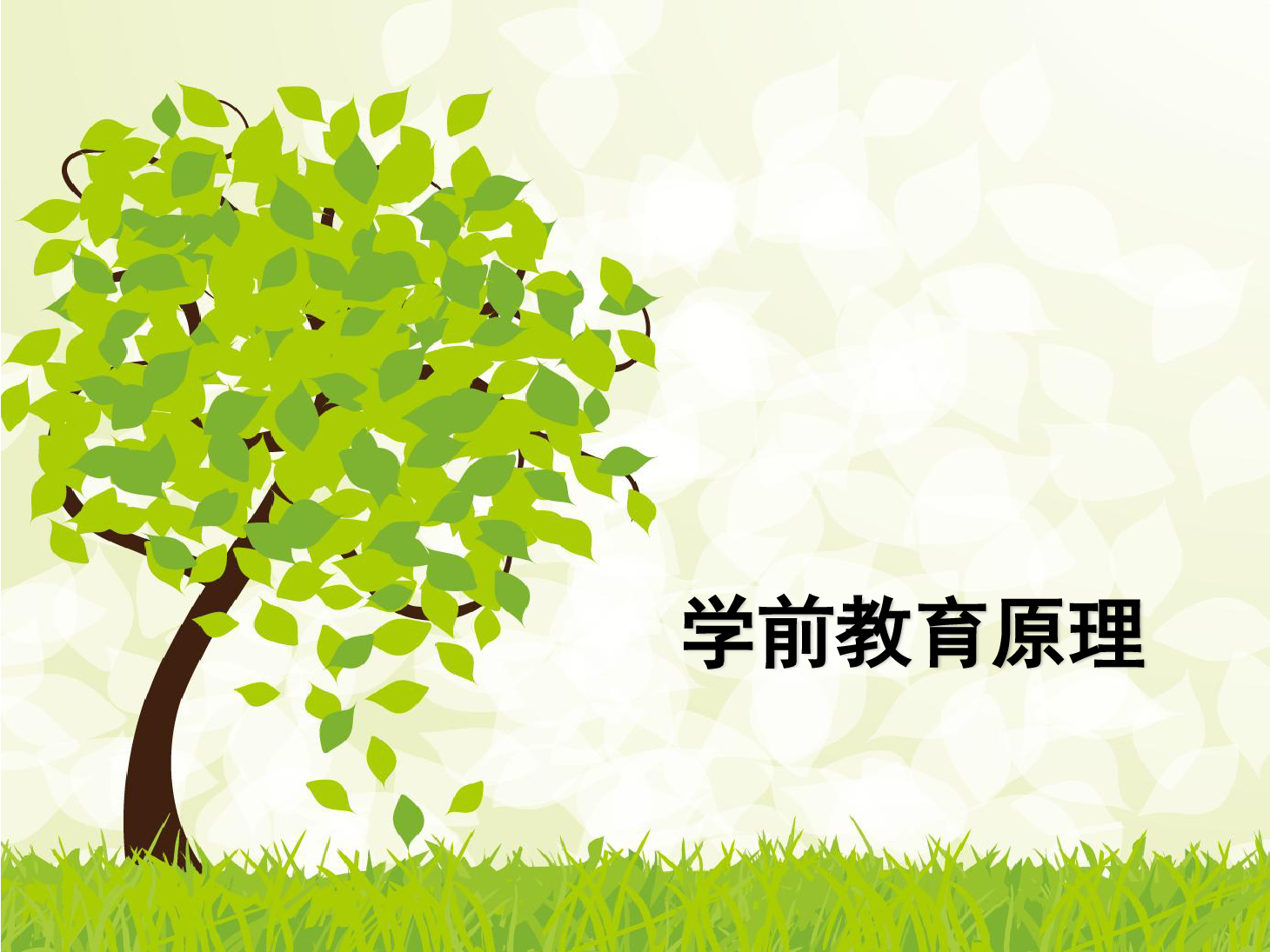 <em>課件</em>：<em>學前教育</em><em>專業</em>《<em>學前教育學</em>—<em>學前教育</em><em>的</em>產生與發展》