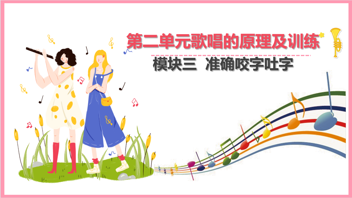 <em>準(zhǔn)確</em><em>的</em>咬字吐字