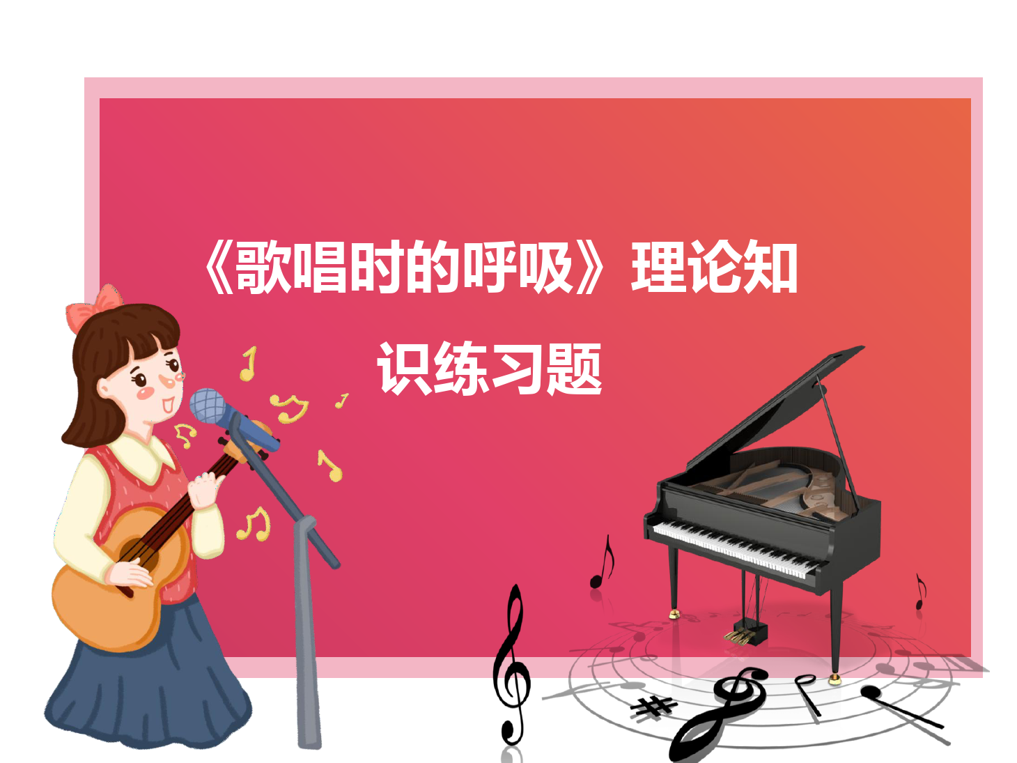 <em>課件</em>：<em>學前教育</em><em>專業</em>《<em>聲樂</em>—歌唱時<em>的</em>呼吸》