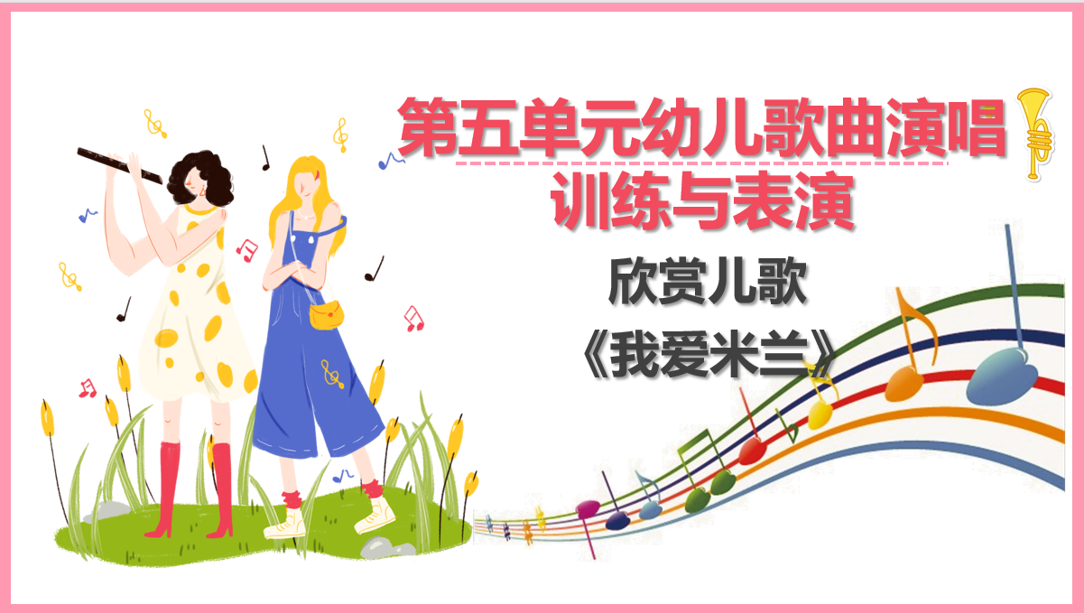 <em>欣賞</em>兒歌《我愛米蘭》