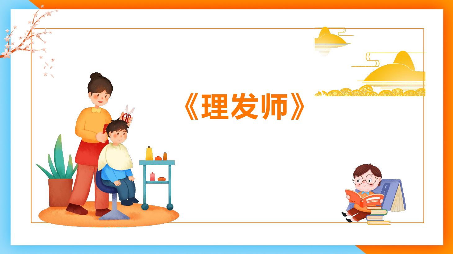<em>課件</em>：<em>學前教育</em><em>專業</em>《<em>聲樂</em>—歌唱<em>的</em>情感歌曲分析》