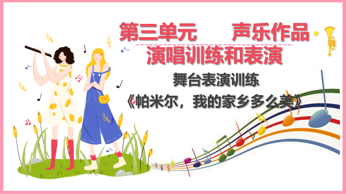 舞臺表演訓練《帕米爾，我的家鄉多么美》