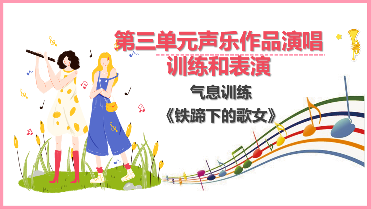 氣息訓練  愛國歌曲《鐵蹄下的歌女》