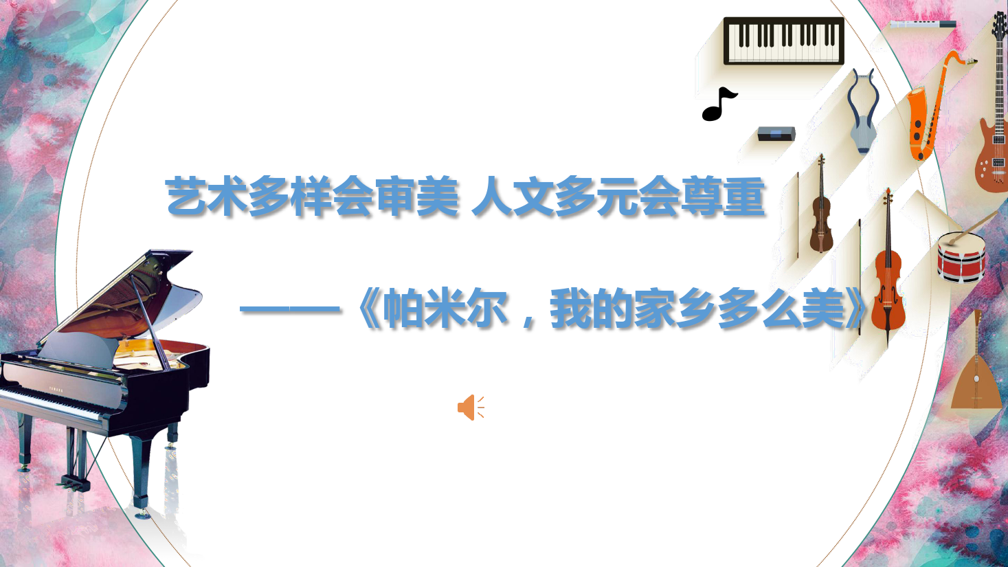 <em>課件</em>：<em>學(xué)前教育</em><em>專業(yè)</em>《<em>聲樂</em>—帕米爾 我的家鄉(xiāng)<em>多么</em>美（完整版）》