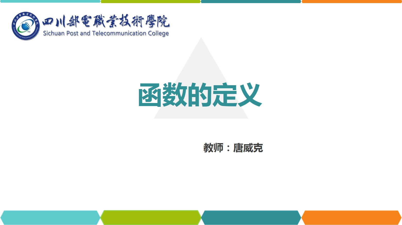 <em>課件</em>：<em>通</em><em>識</em><em>課</em>《<em>高等數學</em>— 1.1函數的定義》
