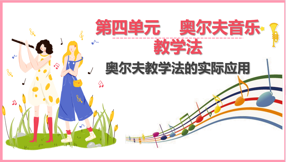 奧爾夫音樂(lè)<em>教學(xué)</em>法的<em>實(shí)際</em>應(yīng)用