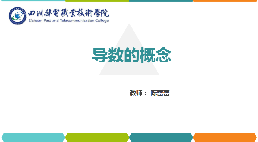 課件：通識課《高等數(shù)學— 3.導數(shù)的概念》