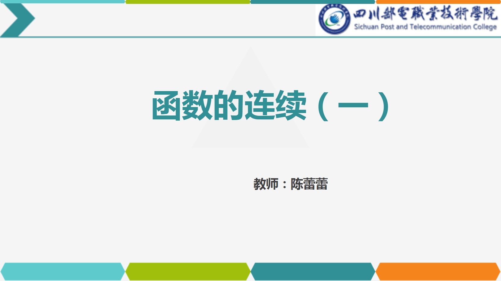<em>課件</em>：<em>通</em><em>識</em><em>課</em>《<em>高等數學</em>— 2.1函數的連續》