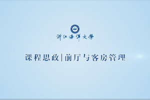 <em>微</em><em>課</em>：<em>酒店</em><em>管理</em><em>與</em><em>數(shù)字化</em><em>運(yùn)營</em><em>專業(yè)</em>《<em>客房</em>清掃》