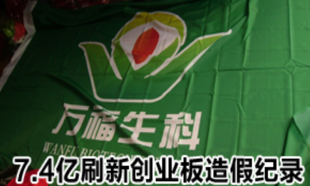 項(xiàng)目七固定資產(chǎn)----<em>萬(wàn)福</em><em>生</em><em>科</em>造假平安難咎其責(zé)（近朱者赤近墨者黑）-圖片<em>3</em>