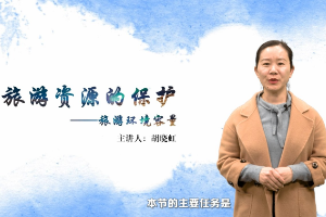 <em>微</em><em>課</em>：<em>旅游</em><em>管理</em><em>專業(yè)</em>《<em>旅游</em>環(huán)境容量》