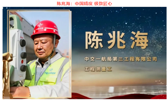 中國精度，極致匠心陳兆海
