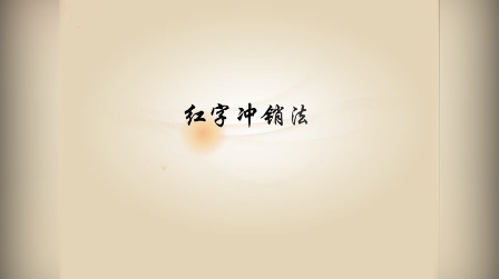 《<em>基礎</em><em>會計</em>》<em>視頻</em><em>素材</em>9—紅字沖銷法