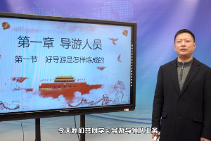 <em>微</em><em>課</em>：<em>導游</em><em>專業(yè)</em>《<em>導游</em>與領(lǐng)隊業(yè)務(wù)_好<em>導游</em>是怎樣煉成的》