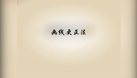《<em>基礎</em><em>會計</em>》<em>視頻</em><em>素材</em>10—畫線更正法