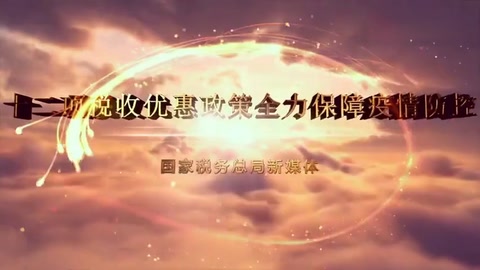 一部動漫告訴你：支持新冠肺炎<em>疫情</em><em>防</em><em>控</em>稅收優惠政策有哪些？