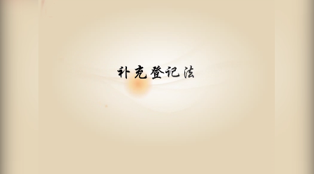 《<em>基礎</em><em>會計</em>》<em>視頻</em><em>素材</em>3—補充<em>登記</em>法