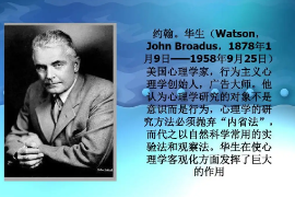行為主義<em>心理</em>學的創(chuàng)始人—約翰·華生