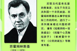 著名教育實(shí)踐家—蘇霍<em>姆</em>林<em>斯基</em>