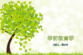 <em>課件</em>：<em>學前教育</em><em>專業</em>《<em>學前教育學</em>—<em>學前教育</em><em>的</em>原則與特點》