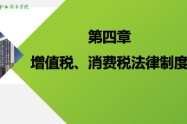 <em>課件</em>：大<em>數(shù)據(jù)</em>與會(huì)計(jì)<em>專業(yè)</em>《<em>納稅</em><em>實(shí)務(wù)</em>—增值稅、<em>消費(fèi)稅</em>法律制度》