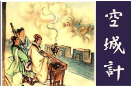 諸葛亮空城計(jì)