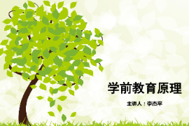 <em>課件</em>：<em>學(xué)前教育</em><em>專業(yè)</em>《<em>學(xué)前教育學(xué)</em>—<em>幼兒園</em><em>教育</em>活動》