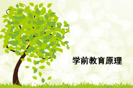 <em>課件</em>：<em>學前教育</em><em>專業</em>《<em>學前教育學</em>—<em>學前教育</em>與社會發展》