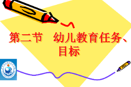 <em>課件</em>：<em>學前教育</em><em>專業</em>《<em>學前教育學</em>—幼兒教育<em>的</em>目標與<em>任務</em>》