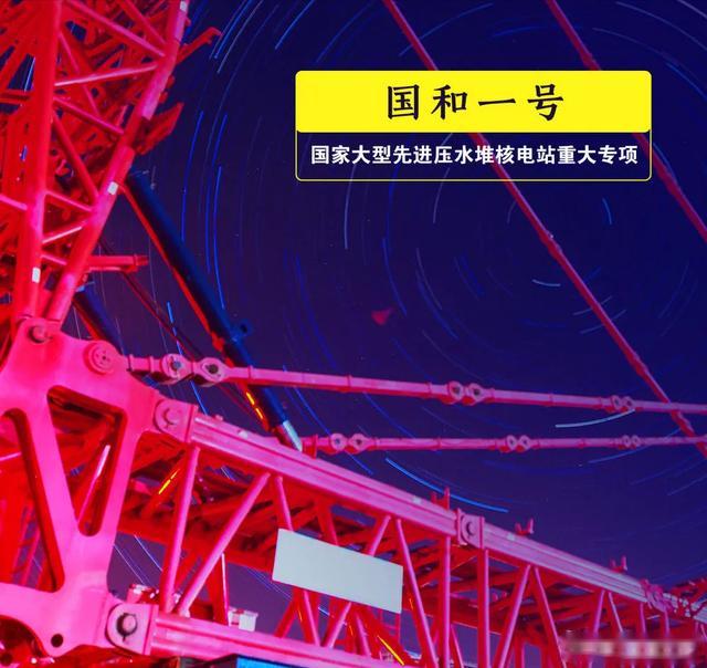 國和<em>一號</em>：國家大型先進壓水堆電站重大專項，單臺機組年發電量可滿足超2200萬居民的用電需求，每年可減少二氧化碳等溫室氣體排放超過900萬噸。