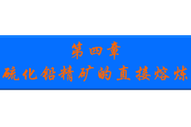 <em>課件</em>：<em>有色金屬</em><em>智能</em><em>冶金</em><em>技術(shù)</em><em>專業(yè)</em>《<em>鉛</em><em>冶金</em><em>技術(shù)</em>—硫化鉛精礦<em>的</em>直接熔煉》