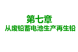 <em>課件</em>：<em>有色金屬</em><em>智能</em><em>冶金</em><em>技術(shù)</em><em>專業(yè)</em>《<em>鉛</em><em>冶金</em><em>技術(shù)</em>—從廢<em>鉛</em>蓄電池生產(chǎn)再生<em>鉛</em>》