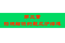 <em>課件</em>：<em>有色金屬</em><em>智能</em><em>冶金</em><em>技術(shù)</em><em>專業(yè)</em>《<em>鉛</em><em>冶金</em><em>技術(shù)</em>—燒結(jié)塊<em>的</em>鼓風(fēng)爐熔煉》