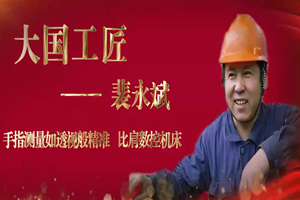 大國<em>工匠</em>——裴永<em>斌</em>