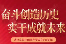 授課圖片—<em>奮斗</em>創造歷史 實干<em>成就</em><em>未來</em>