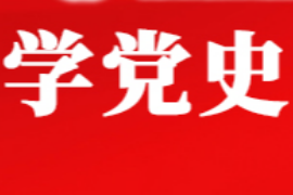 授課圖片—學(xué)<em>黨史</em> 開新局