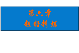 <em>課件</em>：<em>有色金屬</em><em>智能</em><em>冶金</em><em>技術(shù)</em><em>專業(yè)</em>《鉛<em>冶金</em><em>技術(shù)</em>—粗鉛精煉》