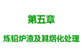 <em>課件</em>：<em>有色金屬</em><em>智能</em><em>冶金</em><em>技術(shù)</em><em>專業(yè)</em>《<em>鉛</em><em>冶金</em><em>技術(shù)</em>—煉<em>鉛</em>爐渣及其煙化處理》