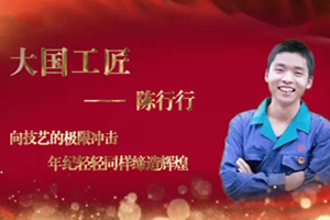大國工匠——<em>陳</em><em>行行</em>