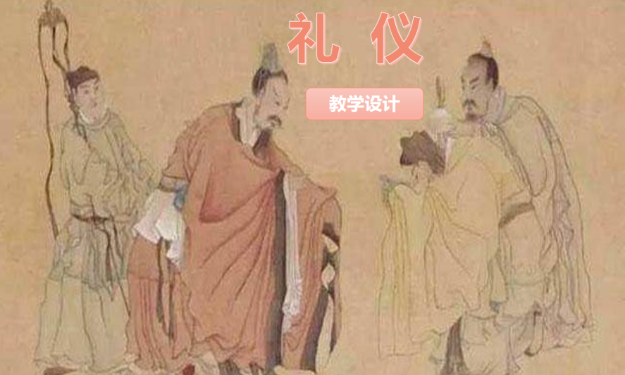 <em>通</em><em>識(shí)</em><em>課</em>：《禮儀》<em>課程</em><em>思</em><em>政</em><em>課堂教學(xué)</em><em>設(shè)計(jì)</em>