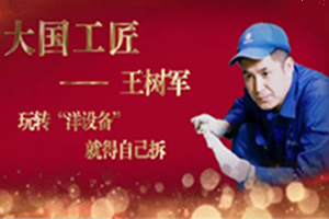 <em>大國</em><em>工匠</em>——<em>王</em><em>樹</em><em>軍</em>