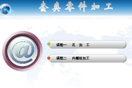 <em>課件</em>：機械制造<em>與</em>自動化<em>專業(yè)</em>《數(shù)控機床編程<em>與</em>操作—數(shù)車教學(xué)<em>課件</em>》