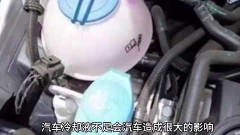 汽車冷卻液不足，<em>會</em>造成<em>什么</em><em>影響</em>？