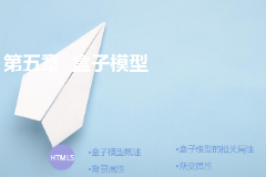 <em>課件</em>：計算機應用技術(shù)專業(yè)《<em>第五章</em>—CSS盒子模型》
